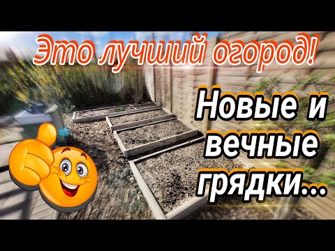 Видео: Теперь у меня лучший огород / Вечные грядки из бетонного бардюра!