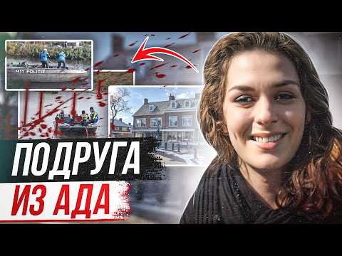 Видео: Самое громкое дело Нидерландов! Дело Ишель Ван де Вельде