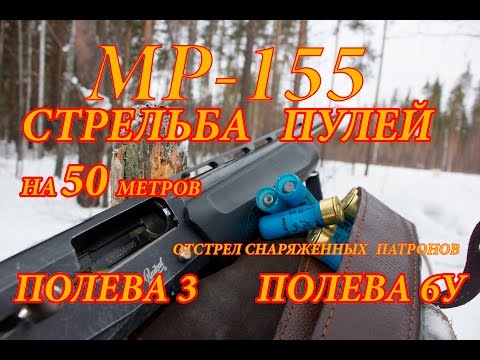 Видео: МР 155 СТРЕЛЬБА ПУЛЕЙ.ПУЛЯ ПОЛЕВА 3 И ПОЛЕВА 6У ОТСТРЕЛ НА 50м