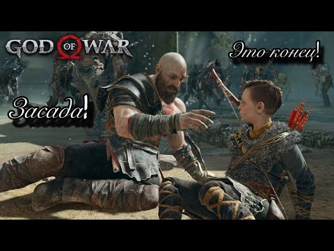 Видео: Засада из врагов!!! И древние руны!► God of War #2