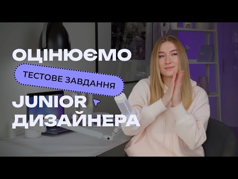 Видео: Оцінюємо тестове завдання Junior UX/UI дизайнера. Чи впорався новачок?
