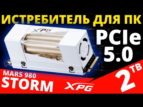 Видео: PCIe 5.0 с гибридным радиатором - обзор SSD XPG MARS 980 STORM 2TB (SMAR-980S-2TCI)