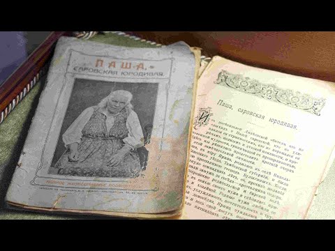 Видео: Дивеево. Паша Саровская