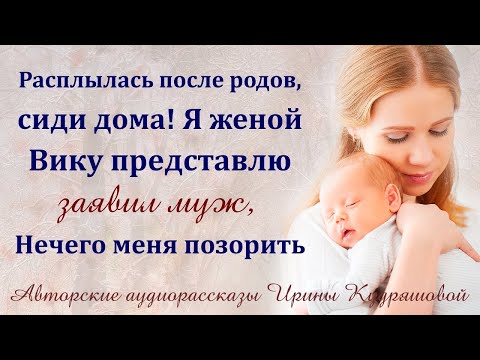 Видео: Расплылась после родов, сиди дома! Я женой Вику представлю,   Заявил муж,   Нечего меня позорит