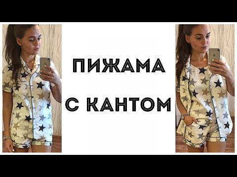 Видео: Как сшить пижаму с кантом