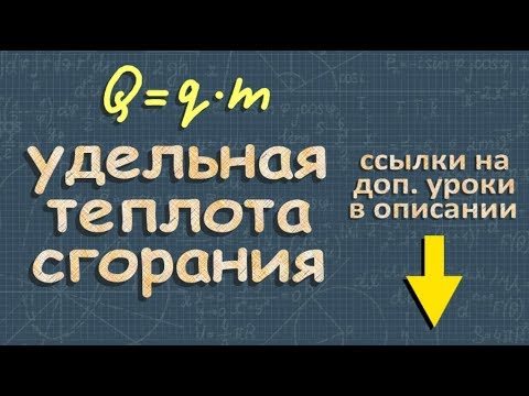 Видео: УДЕЛЬНАЯ ТЕПЛОТА СГОРАНИЯ 8 класс задачи Перышкин