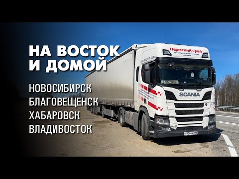 Видео: На восток и домой. Дорожная романтика глазами дальнобойщика. Тягач Scania R440