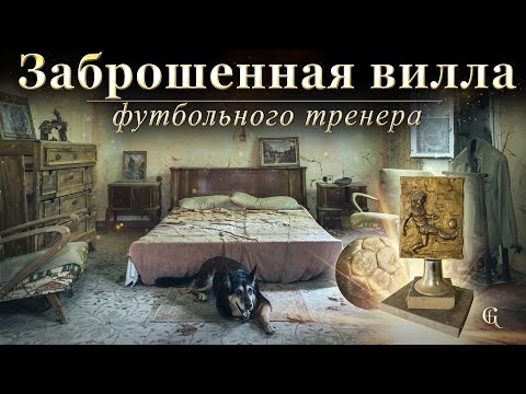 Видео: Заброшенная вилла футбольного тренера