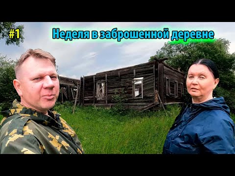 Видео: #1 Неделя в заброшенной деревне | Ванда | Максимово