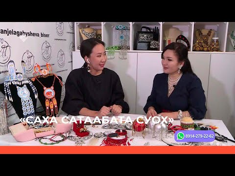 Видео: «Саха сатаабата суох» биэриигэ: оҕуруонан тиһэр Анджела Токарева ыалдьыттаата (27.12.22)