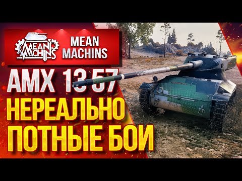 Видео: "НЕРЕАЛЬНО ПОТНЫЕ БОИ...АМХ 1357" / НЕПЕРЕДАВАЕМЫЙ АДРЕНАЛИН #ЛучшееДляВас