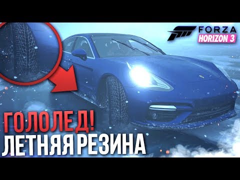 Видео: ГОЛОЛЁД! ЛЕТНЯЯ РЕЗИНА И НОВЕНЬКИЙ PORSCHE PANAMERA! (FORZA HORIZON 3)