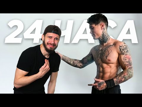 Видео: 24 часа живу как Крис Хериа