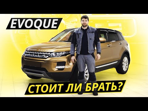 Видео: Насколько надёжен британский премиум? Range Rover Evoque | Подержанные автомобили