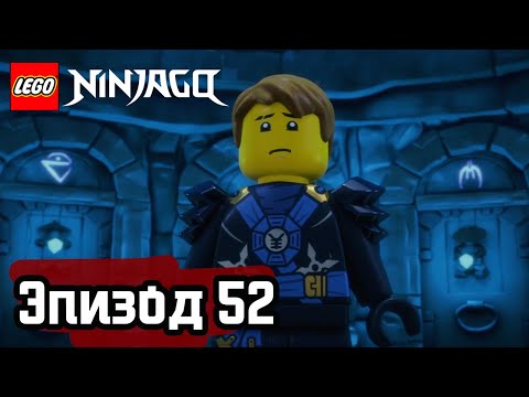 Видео: Смертельная опасность - Эпизод 52 | LEGO Ninjago