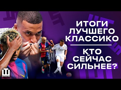 Видео: РЕАЛ ИЛИ БАРСЕЛОНА — КТО СИЛЬНЕЕ СЕЙЧАС? | ИСТОРИЯ ЭЛЬ КЛАСИКО | ЛУЧШИЙ ИГРОК XXI ВЕКА