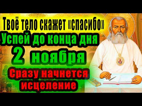 Видео: УСПЕЙ ДО КОНЦА 2 ноября! Ежедневная молитва на исцеление! Эта молитва обладает огромной силой