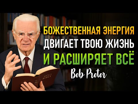 Видео: Подключитесь к Свету, Который умножает всё в Вашей жизни. (Bob Proctor)