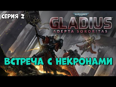 Видео: Прохождение игры Warhammer 40,000: Gladius – Relics of War за Адепта Сороритас №2