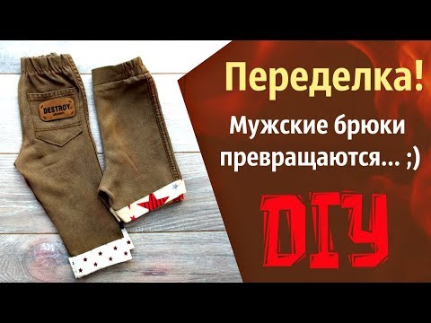 Видео: Шорты + брюки переделка из старых джинсов.  Old Jeans Into Shorts and pants