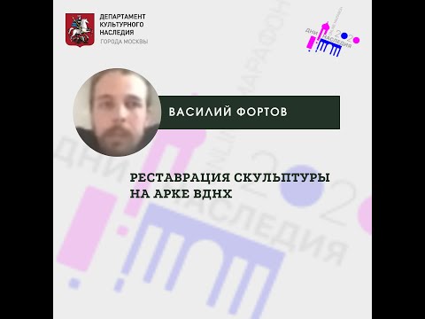 Видео: Василий Фортов "Реставрация скульптуры на арке главного входа ВДНХ"