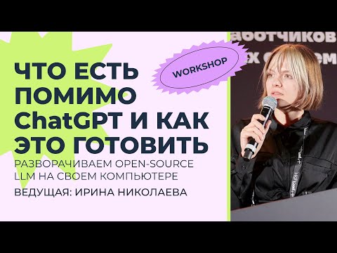 Видео: Что есть кроме ChatGPT и как это готовить: разворачиваем локальные LLM у себя на компьютере!