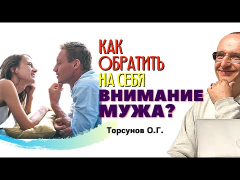 Видео: Как обратить на себя ВНИМАНИЕ МУЖА? Торсунов О.Г.