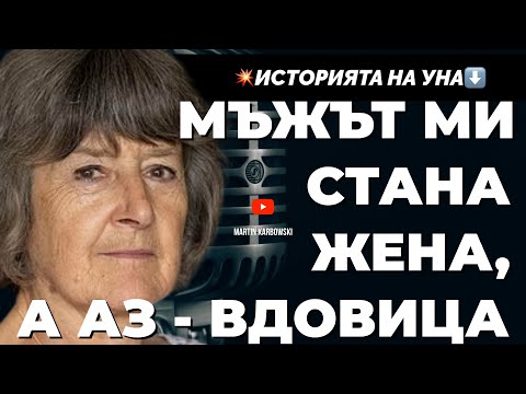 Видео: Как се става вдовица при жив мъж? Една необикновена трагедия от либералния свят