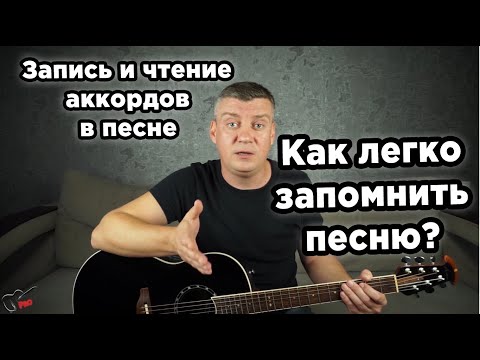 Видео: Запись и чтение аккордов в песне. Как легко запомнить песню?