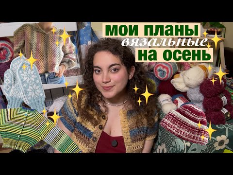 Видео: что связать осенью? 🧶 идеи из того, что есть на моих полочках ✨ 