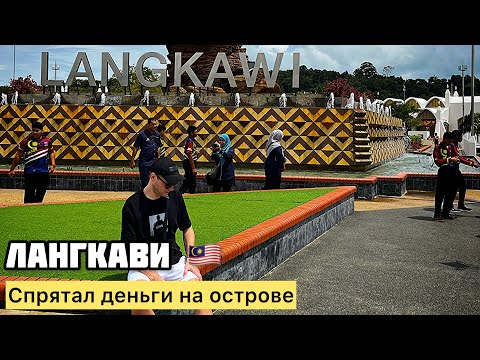Видео: ЛАНГКАВИ-МАЛАЙЗИЯ.  WILDLIFE PARK. НАЙДИ МАТРЕШКУ!