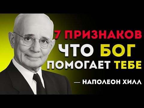 Видео: Как План Бога Раскрывается В Вашей Жизни — Наполеон Хилл