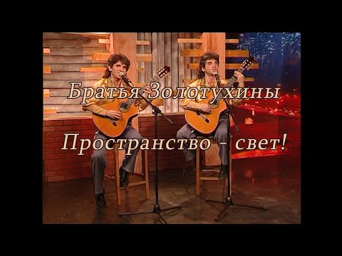 Видео: Пространство - свет. Братья Золотухины