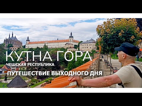 Видео: Кутна Гора — путешествие выходного дня | Чехия
