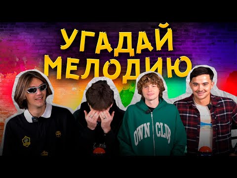 Видео: УГАДАЙ МЕЛОДИЮ | ЛУЧШИЙ ЦЕНТР ПОЛЯ В МЕДИАФУТБОЛЕ УГАДЫВАЕТ ХИТЫ | 2DROTS ПРОТИВ ТИТАНА