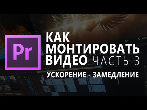 Видео: КАК МОНТИРОВАТЬ ВИДЕО | Adobe Premiere Pro Урок #3 УСКОРЕНИЕ И ЗАМЕДЛЕНИЕ