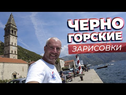 Видео: Черногорские зарисовки / Зоткингид