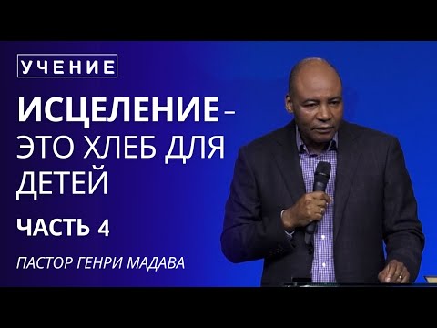 Видео: Исцеление - это Хлеб для Детей Часть 4 - Пастор Генри Мадава