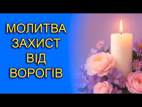 Видео: МОЛИТВА ЗАХИСТ ВІД ВОРОГІВ 📖 ВІДЧУЙ СИЛУ МОЛИТВИ