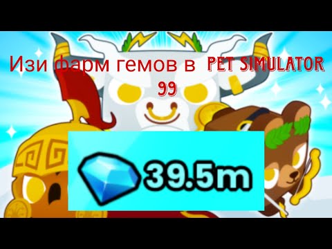 Видео: Изи фарм гемов в Pet Simulator 99