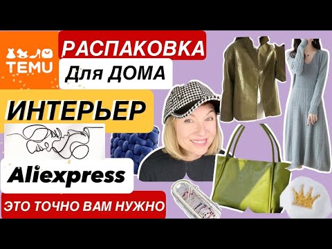 Видео: Интерьер МЕГА ПОКУПКИ с #TEMU #ALIEXPRESS для НАС ЛЮБИМЫХ #обзор House 
