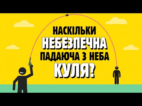 Видео: ЧОМУ НЕБЕЗПЕЧНО СТРІЛЯТИ В ПОВІТРЯ?💥