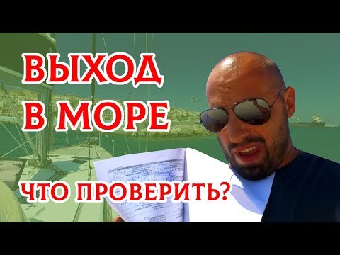 Видео: Процедура выхода яхты из марины, вода и электричество, оформление транзит лога в портовой полиции.