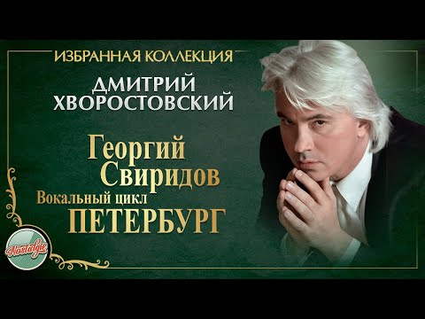 Видео: ДМИТРИЙ ХВОРОСТОВСКИЙ ★ ВОКАЛЬНЫЙ ЦИКЛ ПЕТЕРБУРГ ★ ГЕОРГИЙ СВИРИДОВ ★ ИЗБРАННАЯ КОЛЛЕКЦИЯ ★