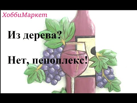 Видео: Сделала панно. Идея с ПИНТЕРЕСТ. ХоббиМаркет