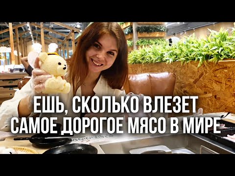 Видео: САМЫЙ ДОРОГОЙ БЕЗЛИМИТНЫЙ КИТАЙСКИЙ РЕСТОРАН МЯСА. Хот пот и мраморная говядина вагю.