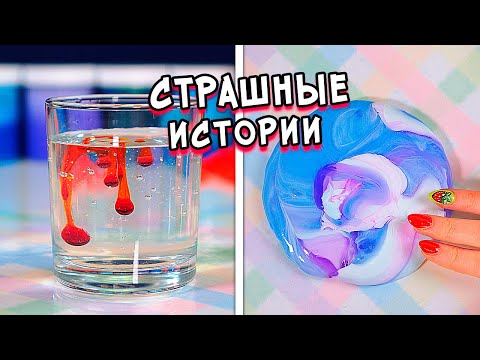 Видео: Страшные истории со слаймами. Новые страшилки