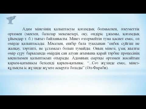 Видео: Молдаханова М М    14 дәріс Мінез