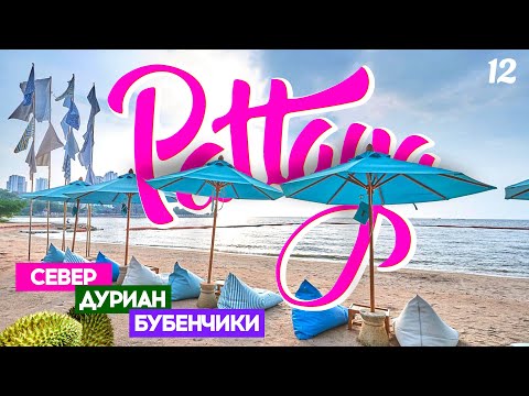 Видео: ПАТТАЙЯ 2022. СЕВЕР ГОРОДА. ДУРИАН ЗА ДОРОГО! AQUA BEACH. CENTRAL MARINA. PATTAYA