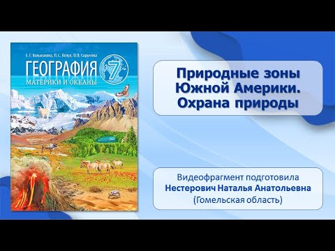 Видео: Тема 20. Природные зоны Южной Америки. Охрана природы